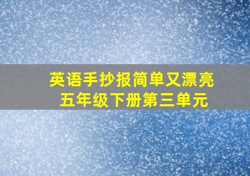 英语手抄报简单又漂亮 五年级下册第三单元